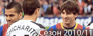 Предыдущий сезон